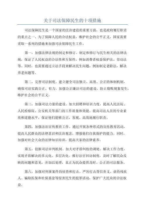 关于司法保障民生的十项措施