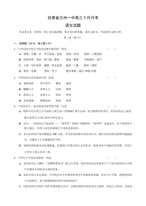 甘肃省兰州一中高三9月月考(语文).doc