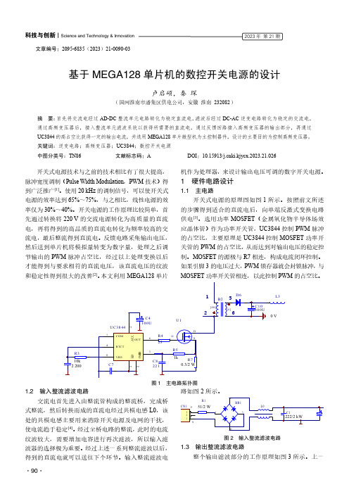 基于MEGA128_单片机的数控开关电源的设计