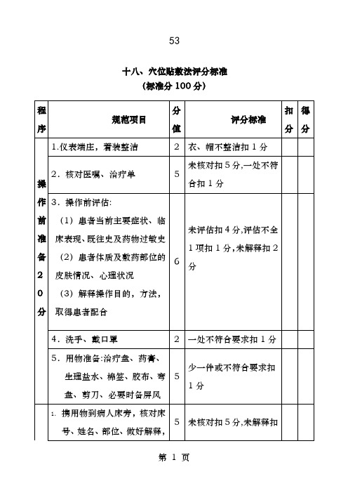 穴位贴敷法操作评分标准