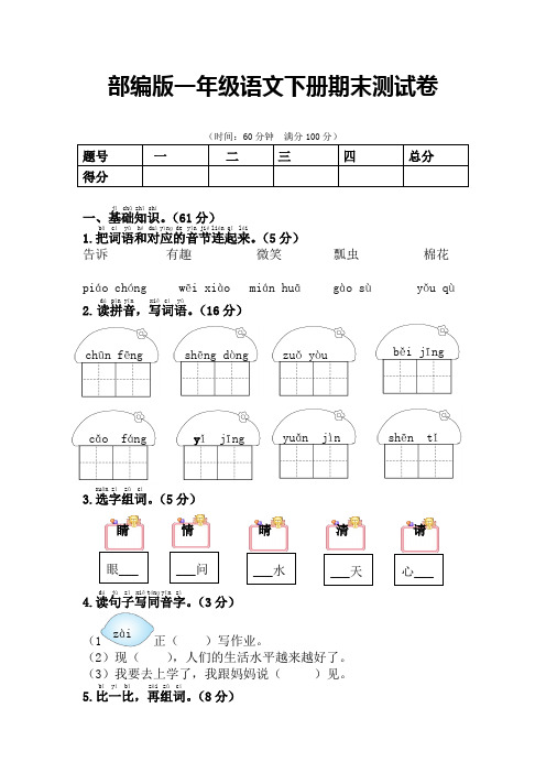 【心选】部编版一年级语文下册期末测试卷(附答案)