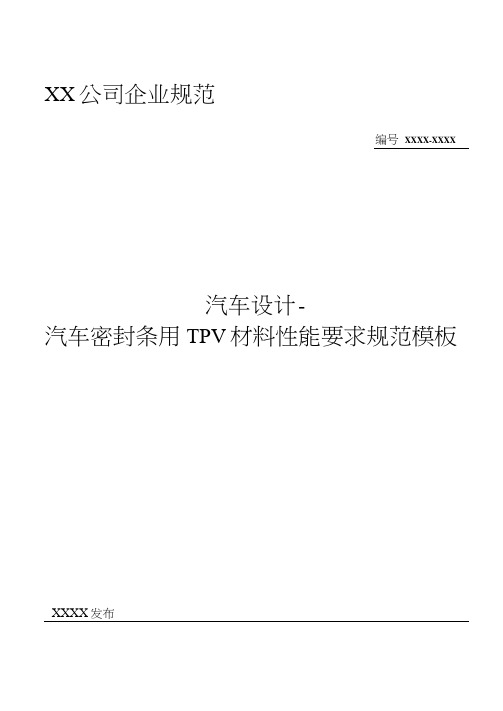 汽车设计-汽车密封条用TPV材料性能要求规范模板