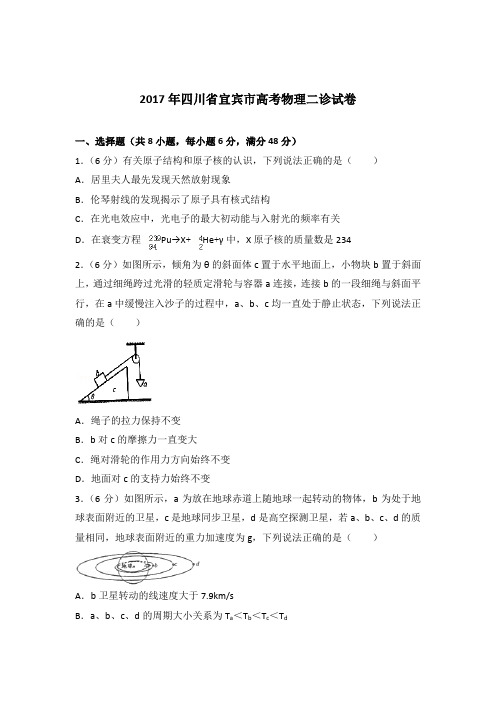 【精品】2017年四川省宜宾市高考物理二诊试卷含答案