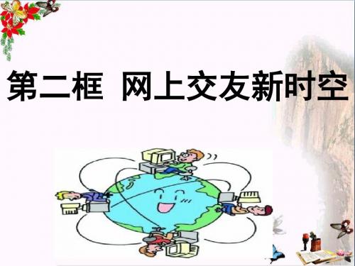 网上交友新时空ppt优秀课件1 人教版