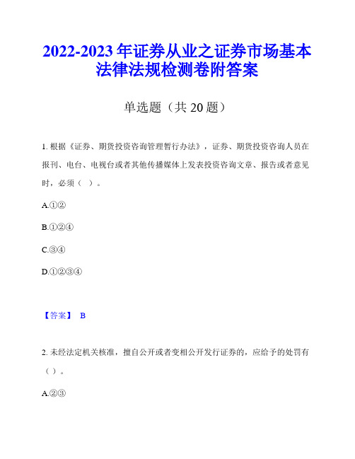 2022-2023年证券从业之证券市场基本法律法规检测卷附答案