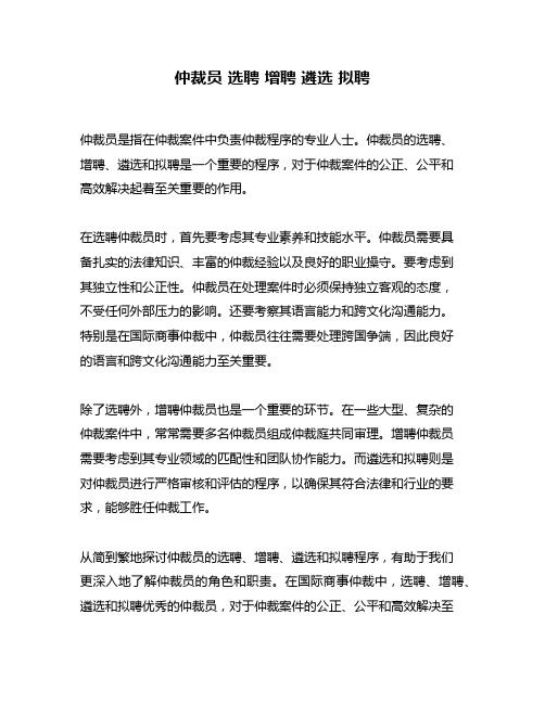 仲裁员 选聘 增聘 遴选 拟聘