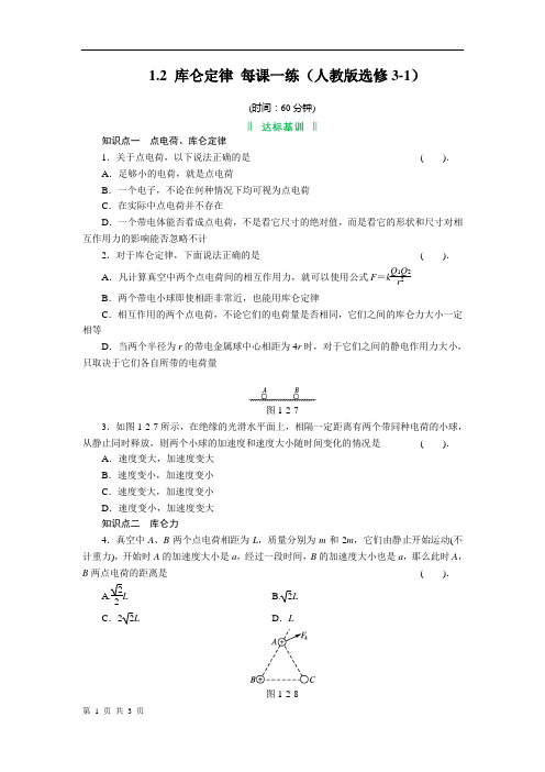 1.2 库仑定律 每课一练(人教版选修3-1)