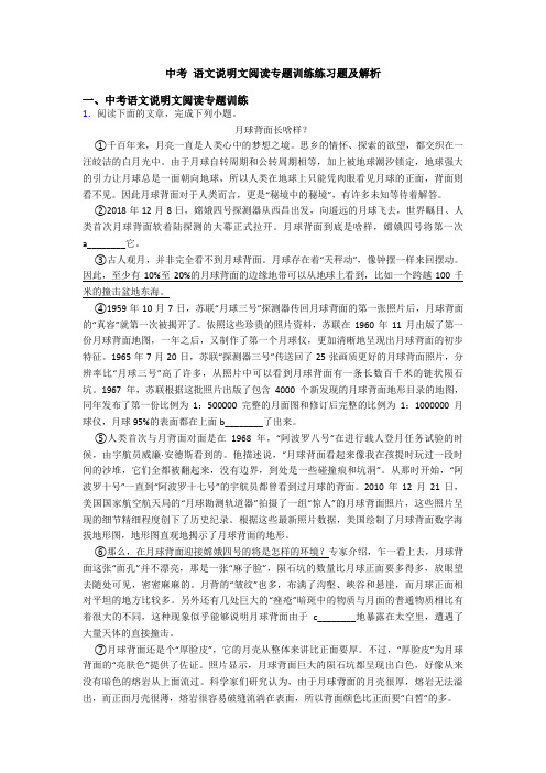 中考 语文说明文阅读专题训练练习题及解析