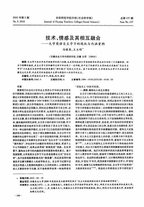 技术、情感及其相互融合——大学英语自主学习的现状与内涵重构