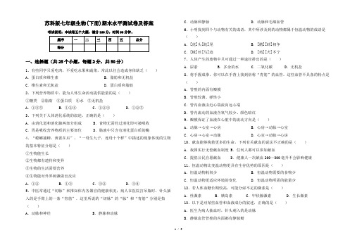 苏科版七年级生物(下册)期末水平测试卷及答案