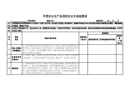 冬季安全生产及消防安全专项检查表