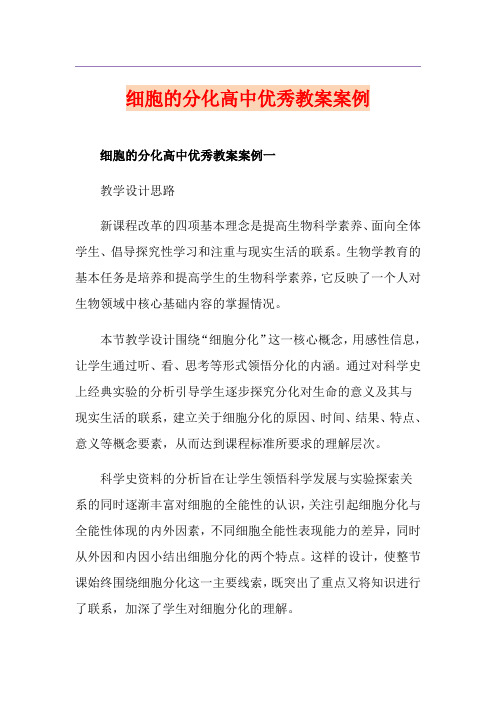 细胞的分化高中优秀教案案例