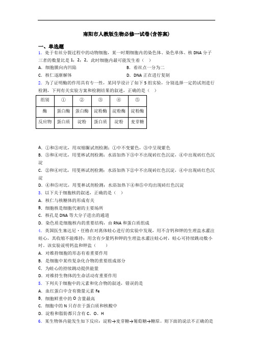 南阳市人教版生物必修一试卷(含答案)