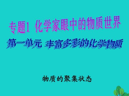 高中化学 1_1_3 物质聚集状态课件2 苏教版必修1