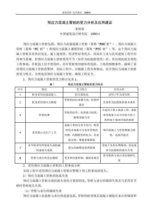 预应力混凝土管桩的受力分析及应用建议