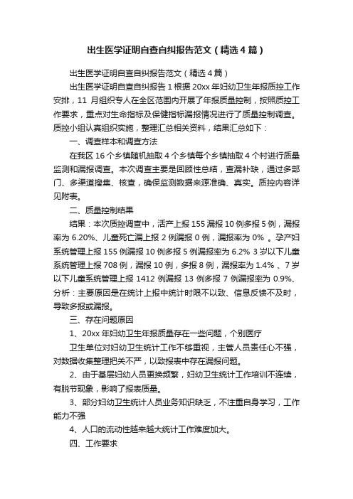 出生医学证明自查自纠报告范文（精选4篇）