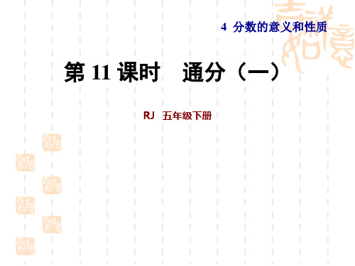 人教版五年级下册数学：  第4单元 分数的意义和性质 第11课时 通分(一) 授课课件