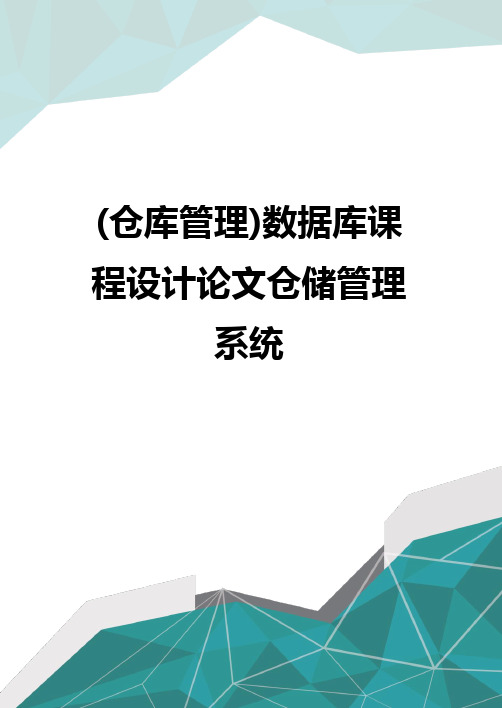 质(仓库管理)数据库课程设计论文仓储管理系统优质