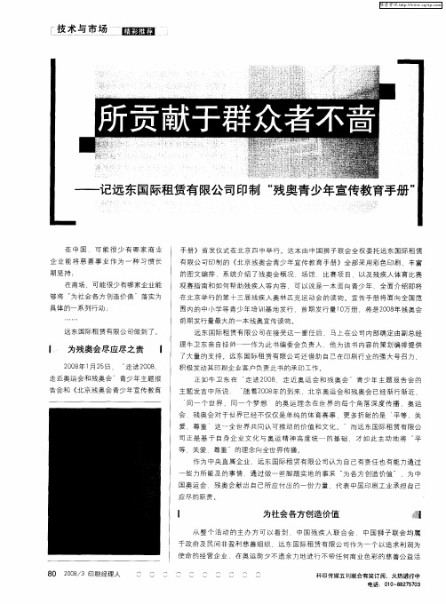 所贡献于群众者不啬——记远东国际租赁有限公司印制“残奥青少年宣传教育手册”