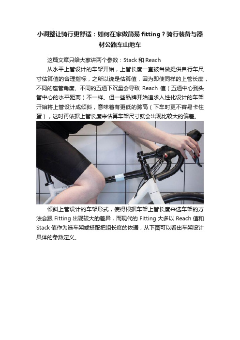 小调整让骑行更舒适：如何在家做简易fitting？骑行装备与器材公路车山地车