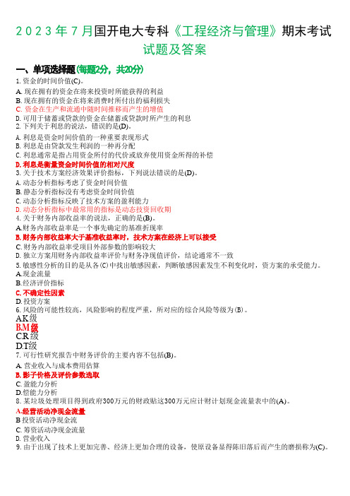 2023年7月国开电大本科《工程经济与管理》期末考试试题及答案 (2)