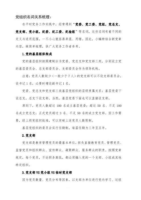 党组织名词关系梳理