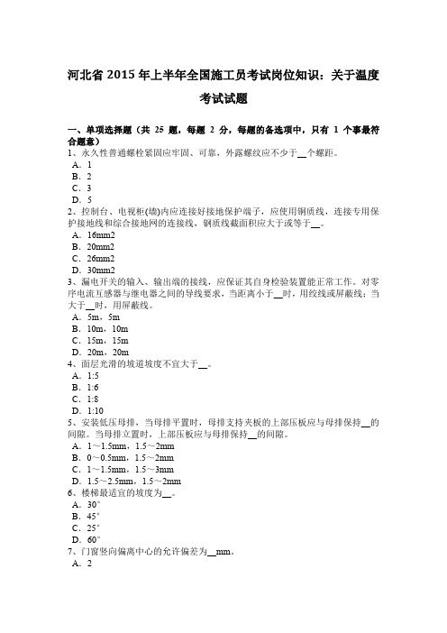 河北省2015年上半年全国施工员考试岗位知识：关于温度考试试题