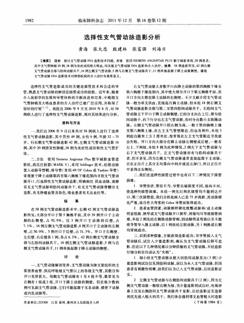 选择性支气管动脉造影分析