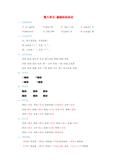 河南省鹤壁市某小学二年级语文上册 第八单元知识必记 新人教版二年级语文上册第八单元知识必记新人教版