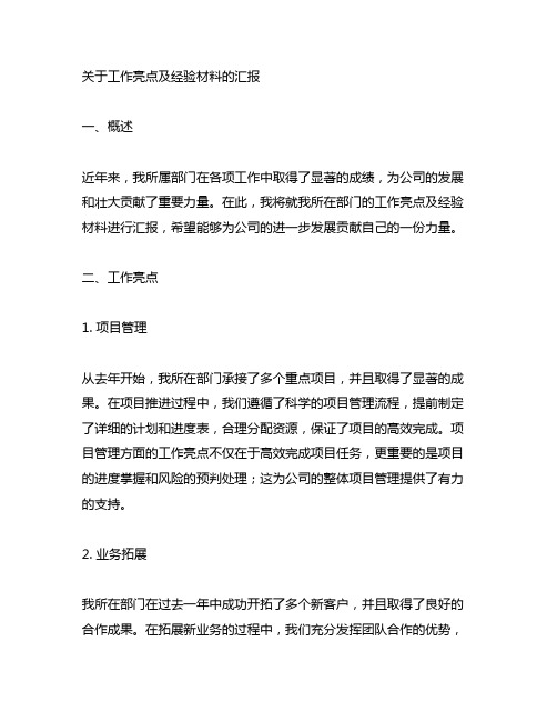 关于工作亮点及经验材料的汇报