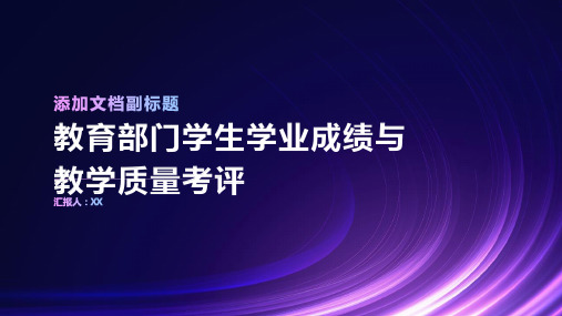 教育部门学生学业成绩与教学质量考评