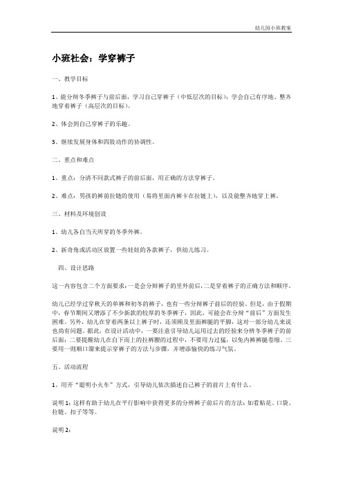 幼儿园小班教案：小班社会：学穿裤子