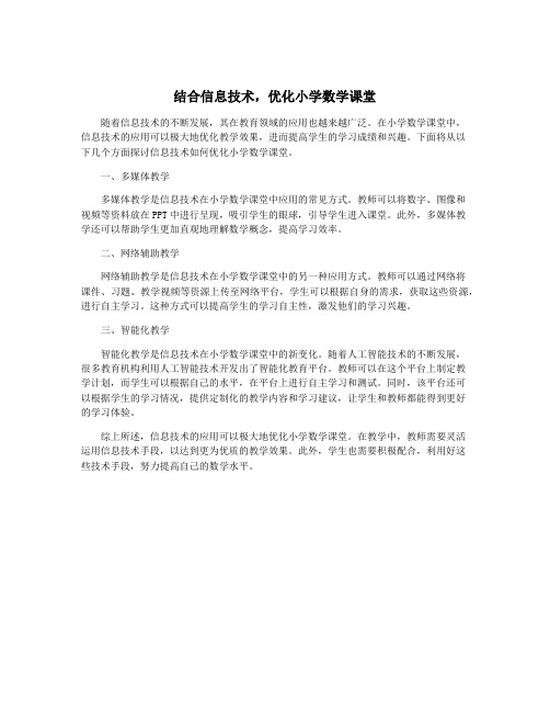 结合信息技术,优化小学数学课堂