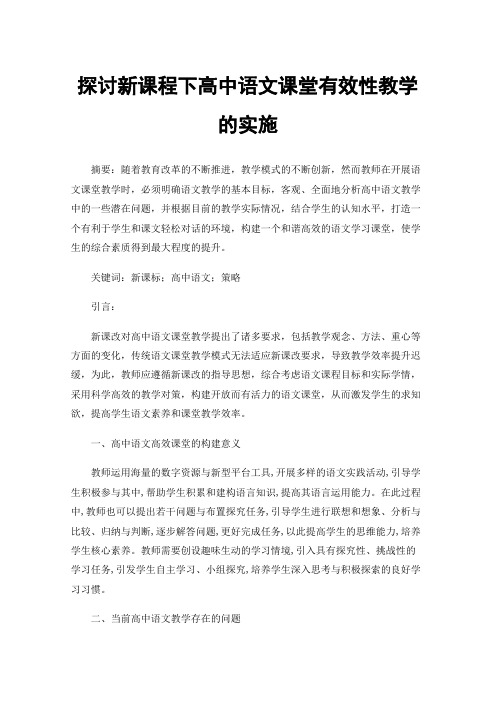 探讨新课程下高中语文课堂有效性教学的实施