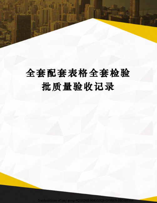 全套配套表格全套检验批质量验收记录