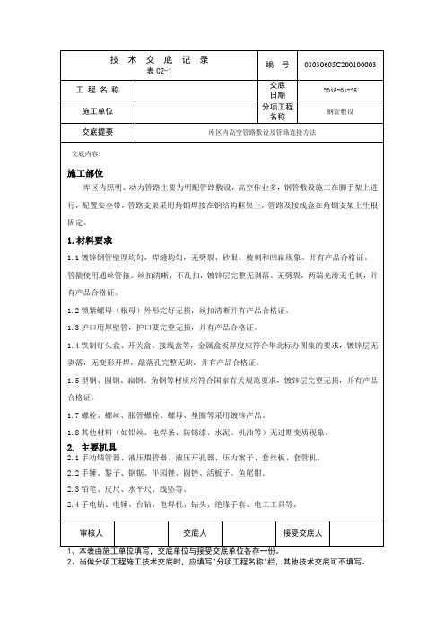 003库区高空明配管技术交底