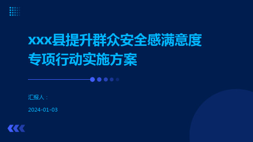 xxx县提升群众安全感满意度专项行动实施方案