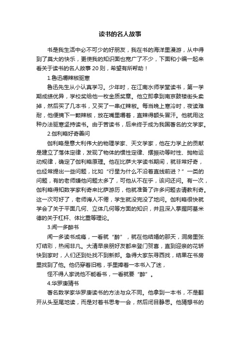 关于读书的名人故事20则