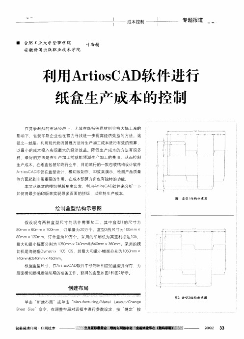 利用ArtiosCAD软件进行纸盒生产成本的控制