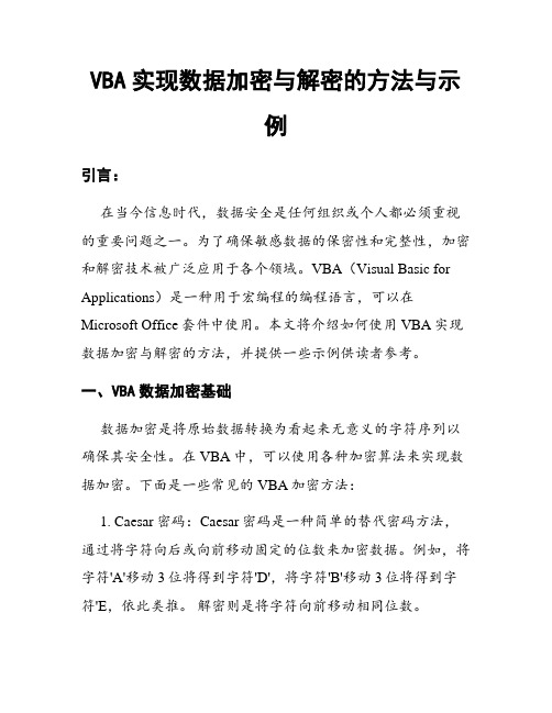 VBA实现数据加密与解密的方法与示例