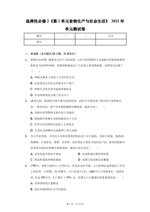 选择性必修2《第1单元 食物生产与社会生活》2021年单元测试卷含详细答案