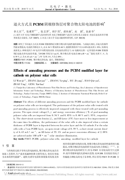 退火方式及PCBM阴极修饰层对聚合物太阳电池的影响