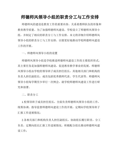 师德师风领导小组的职责分工与工作安排