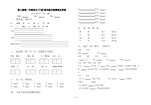 新人教版一年级语文(下册)期末综合检测卷及答案