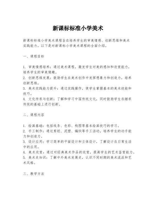 新课标标准小学美术