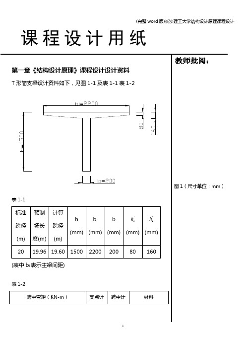 (完整word版)长沙理工大学结构设计原理课程设计