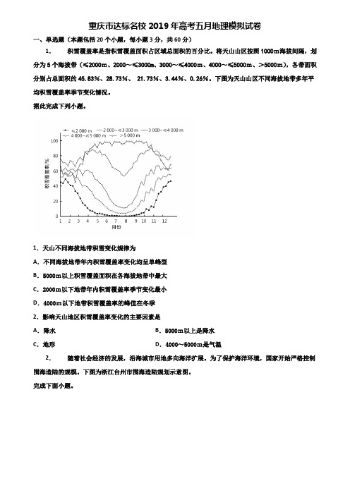 重庆市达标名校2019年高考五月地理模拟试卷含解析