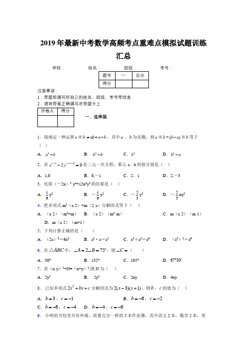 2019年最新中考数学高频考点重难点模拟试题训练汇总609890