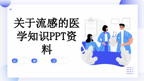 关于流感的医学知识PPT资料