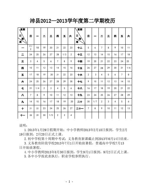 2012-2013学年度第二学期校历